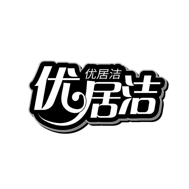 优居洁
