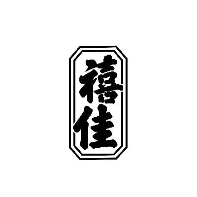 禧佳