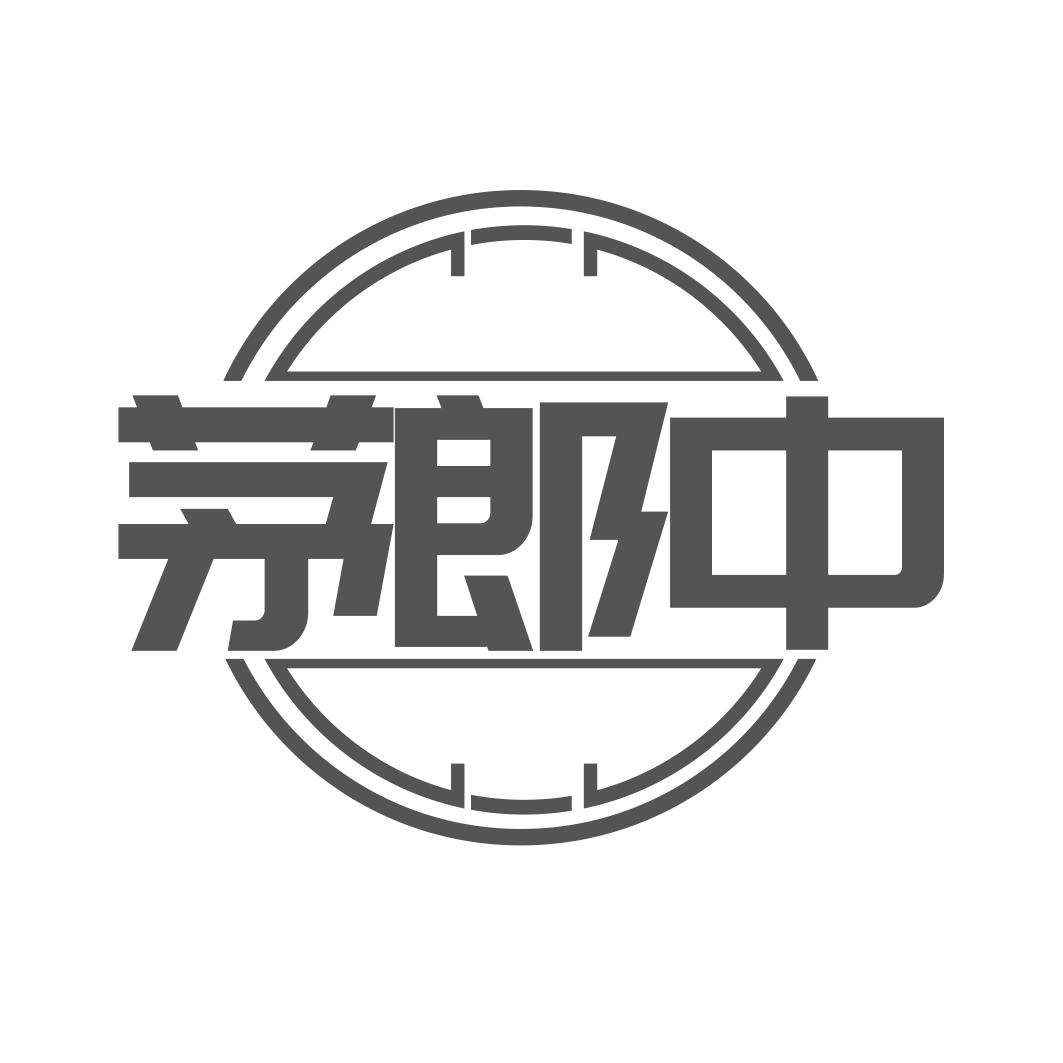 茅郎中