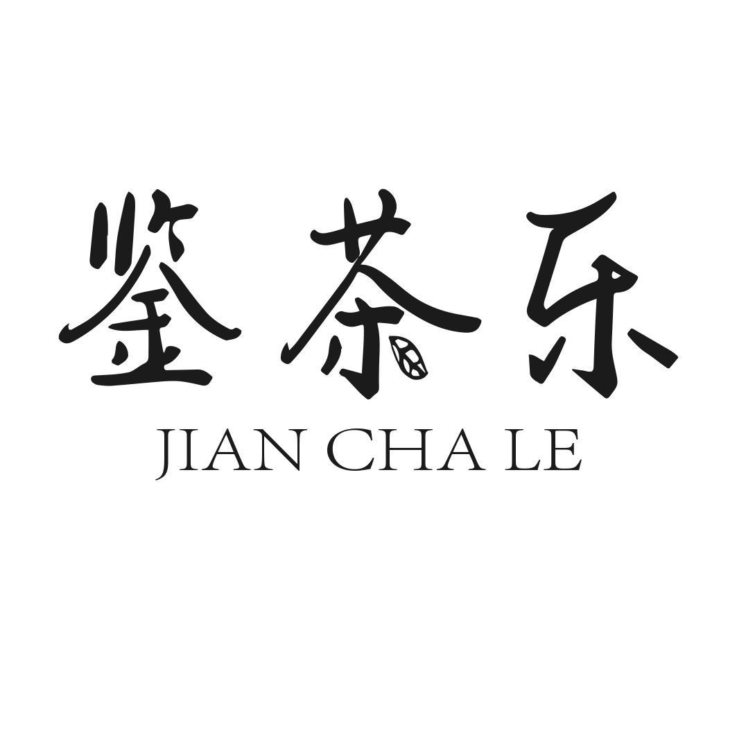 鉴茶乐
