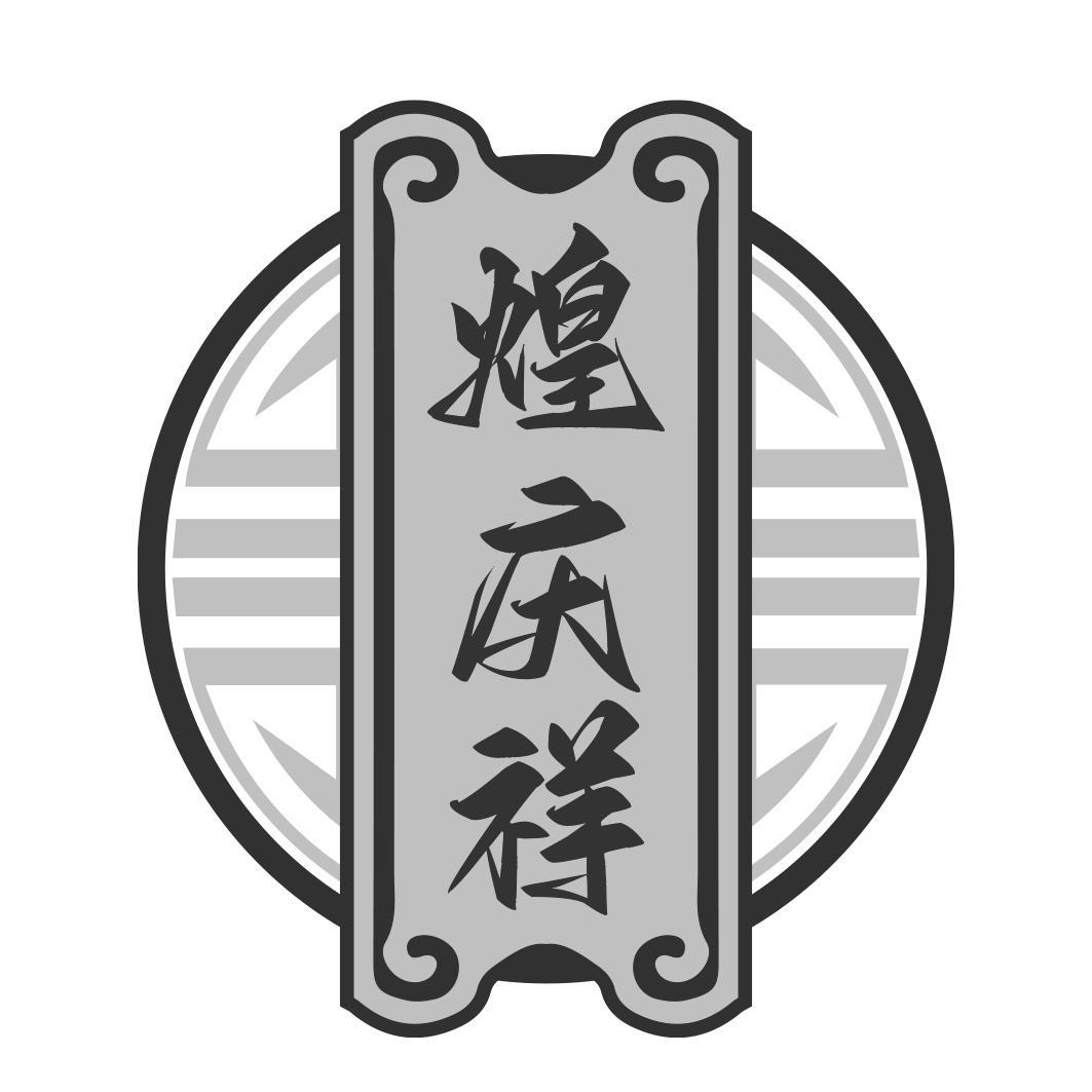 煌庆祥