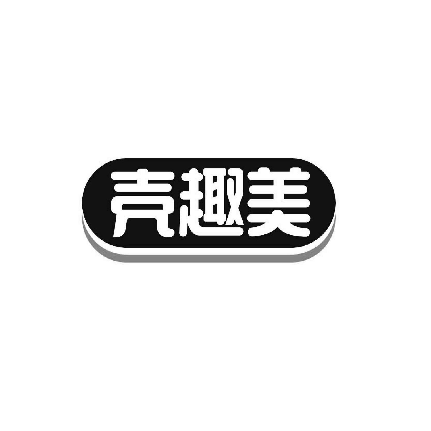 壳趣美