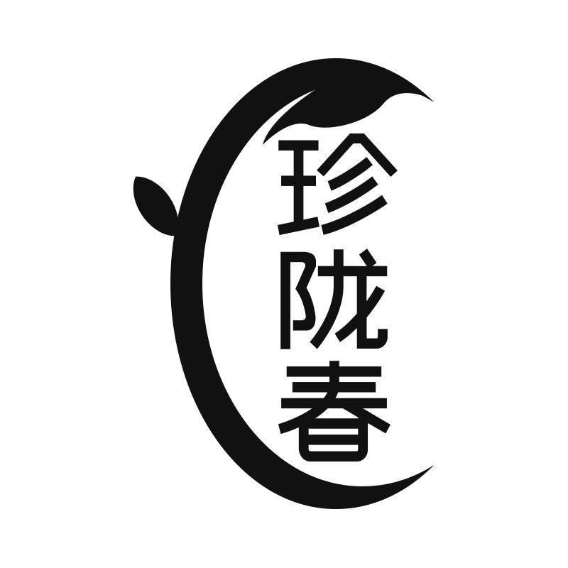 珍陇春