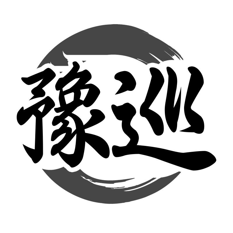 豫巡