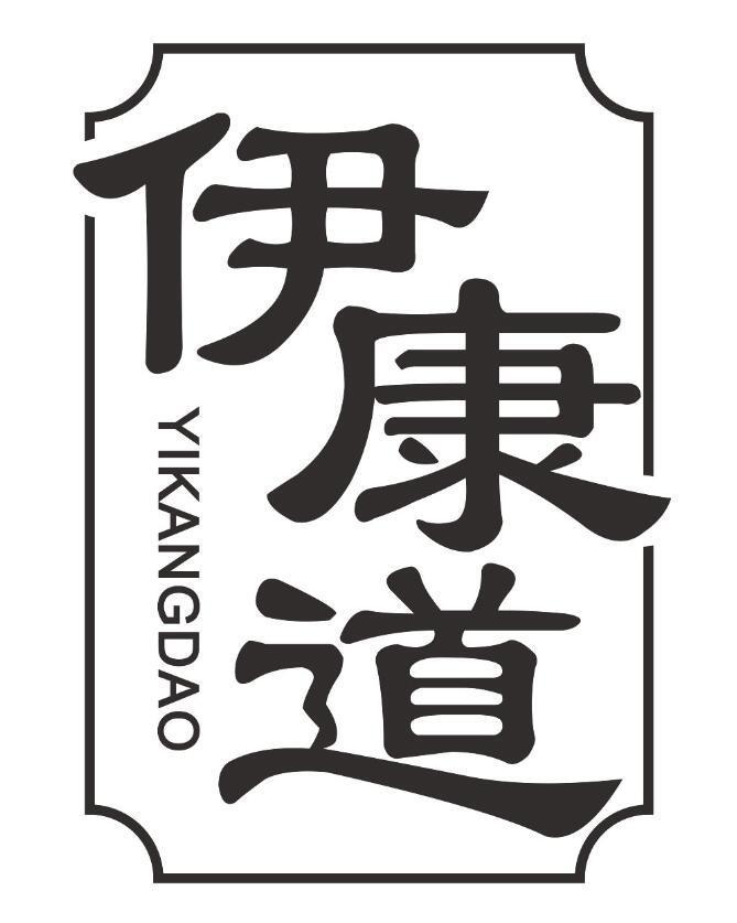 伊康道