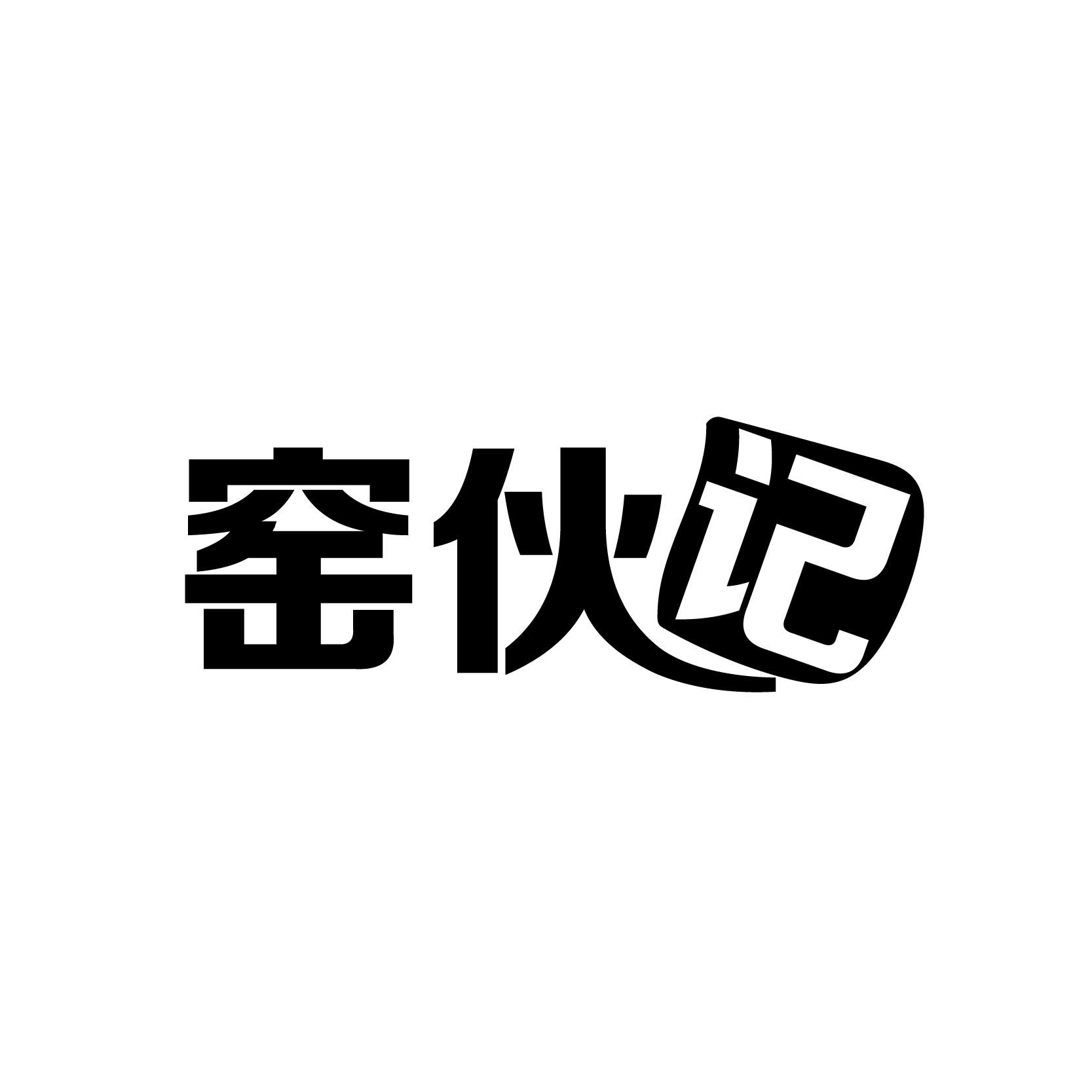 窑伙记