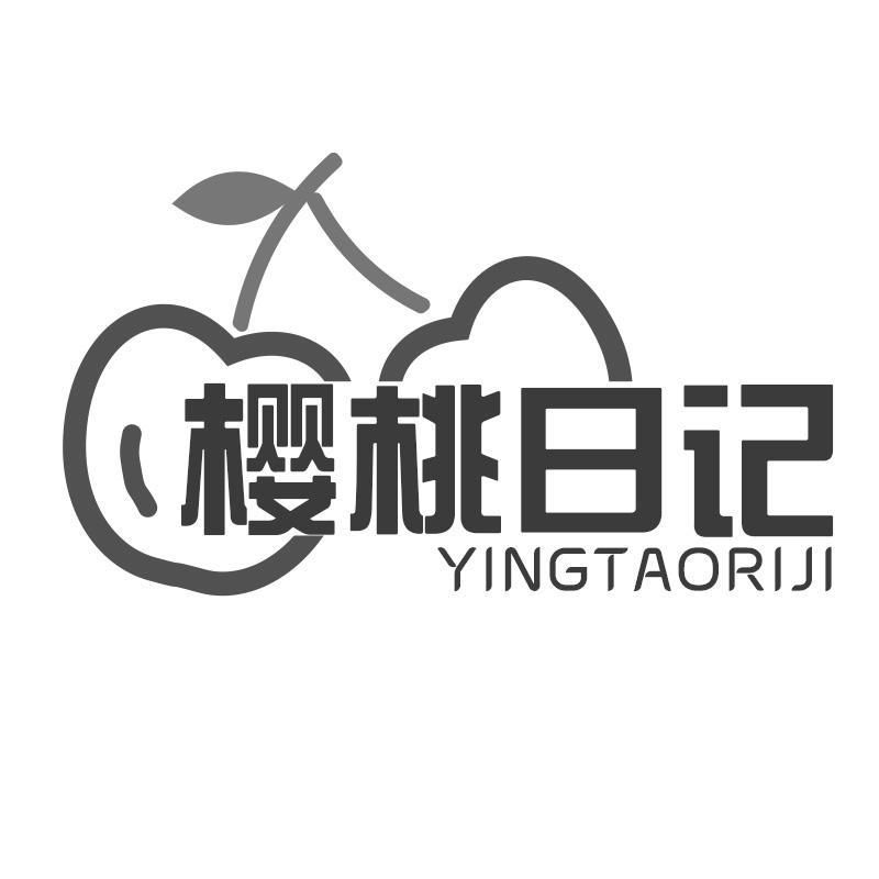 樱桃日记