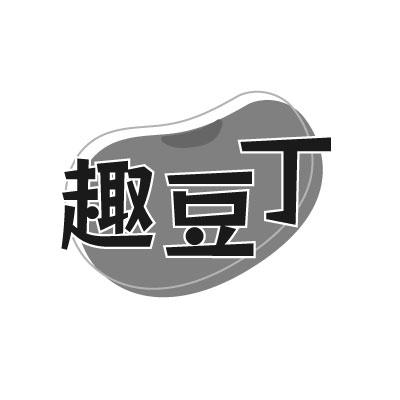 趣豆丁