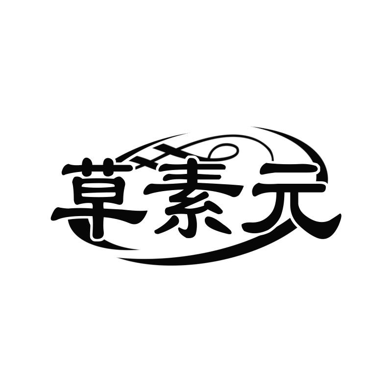 草素元