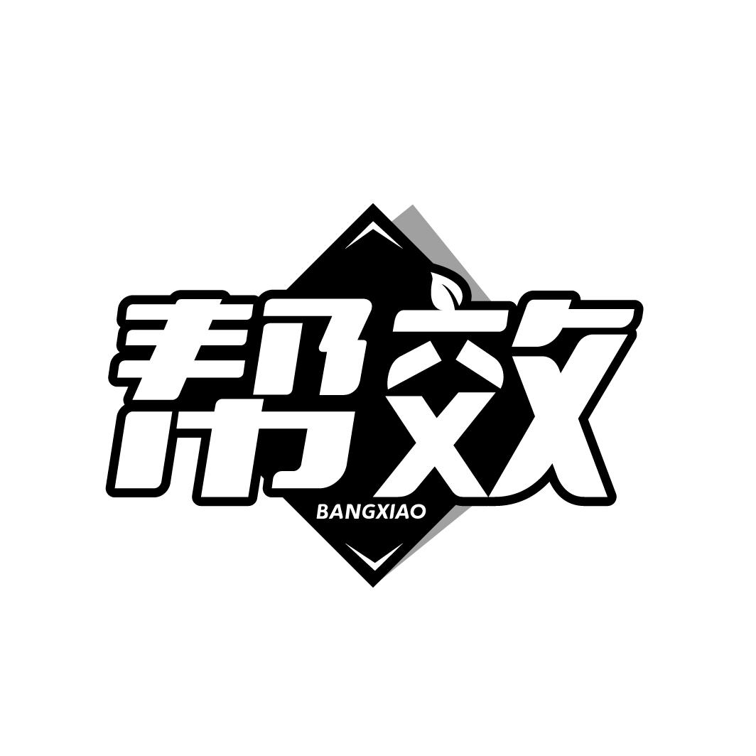 帮效     BANGXIAO