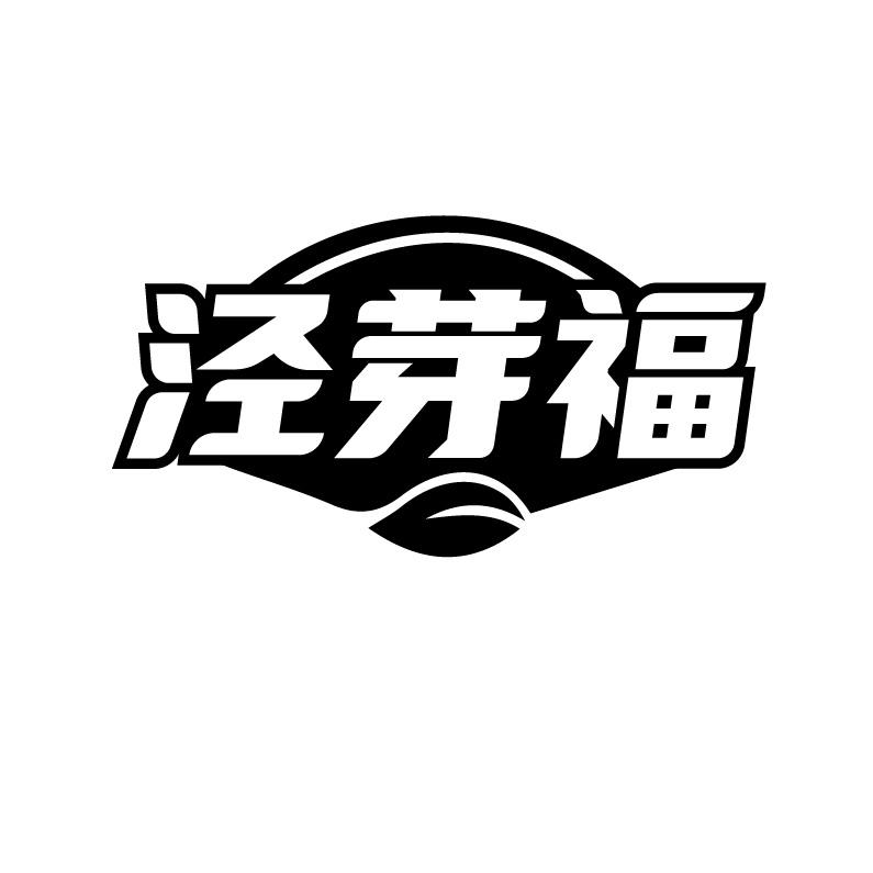泾芽福