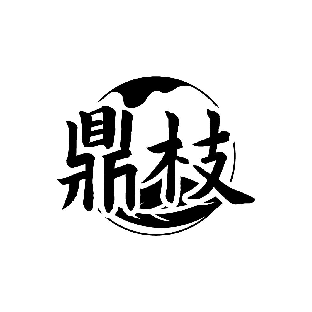 鼎枝