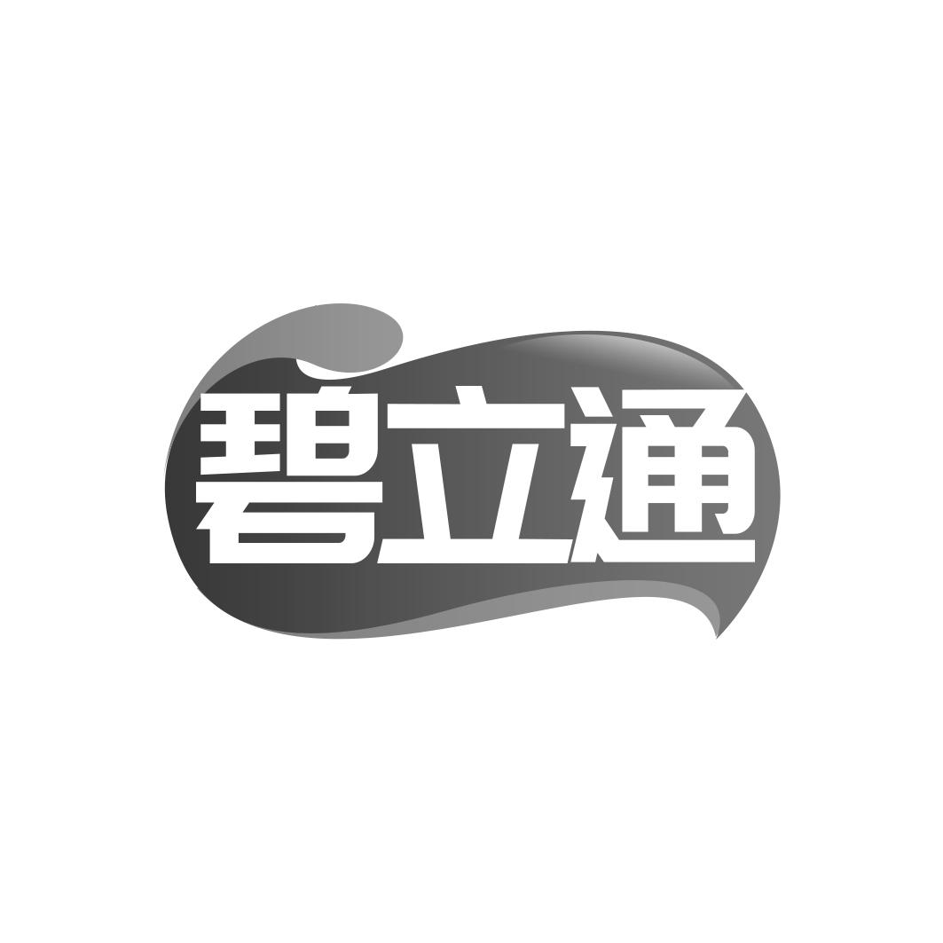碧立通