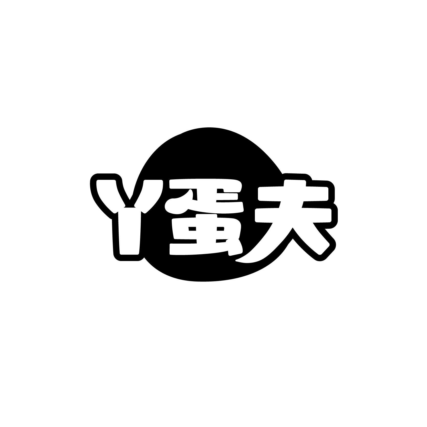 丫蛋夫