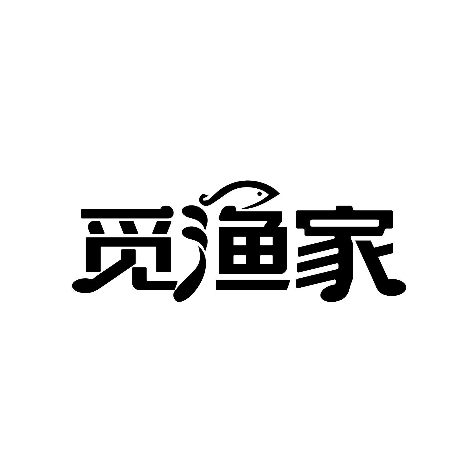 觅渔家