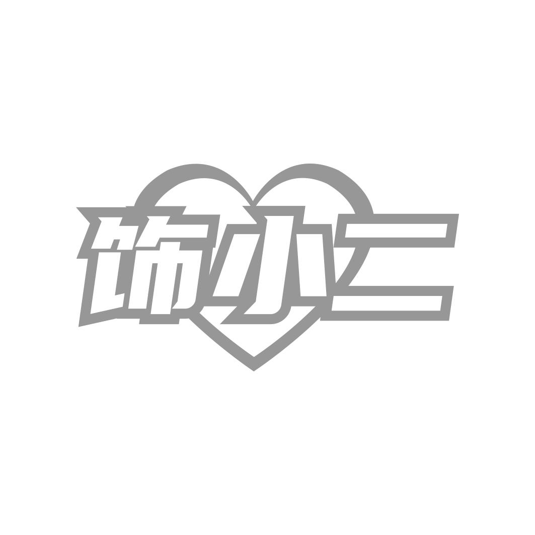 饰小二