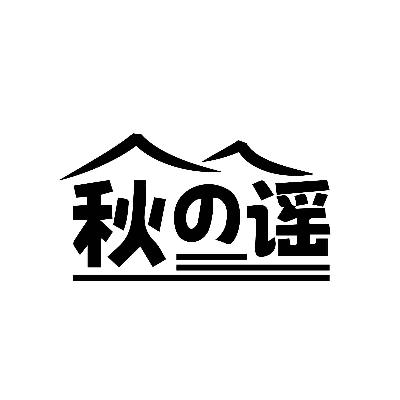 秋谣