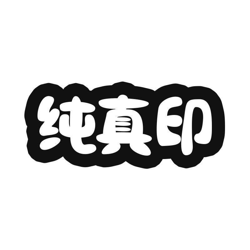 纯真印