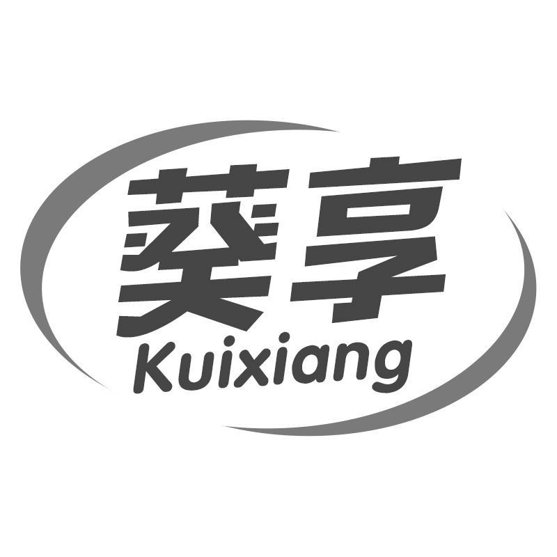 葵享