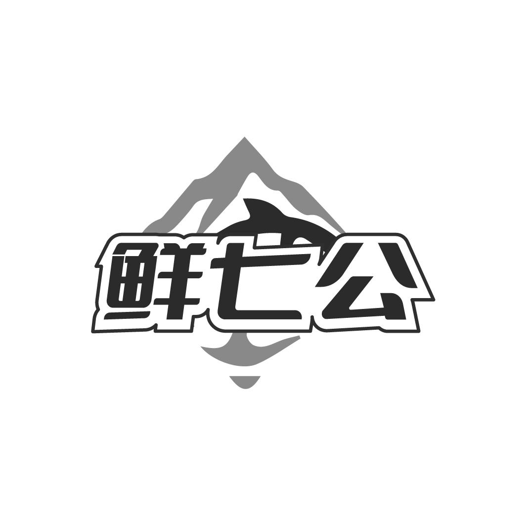 鲜七公