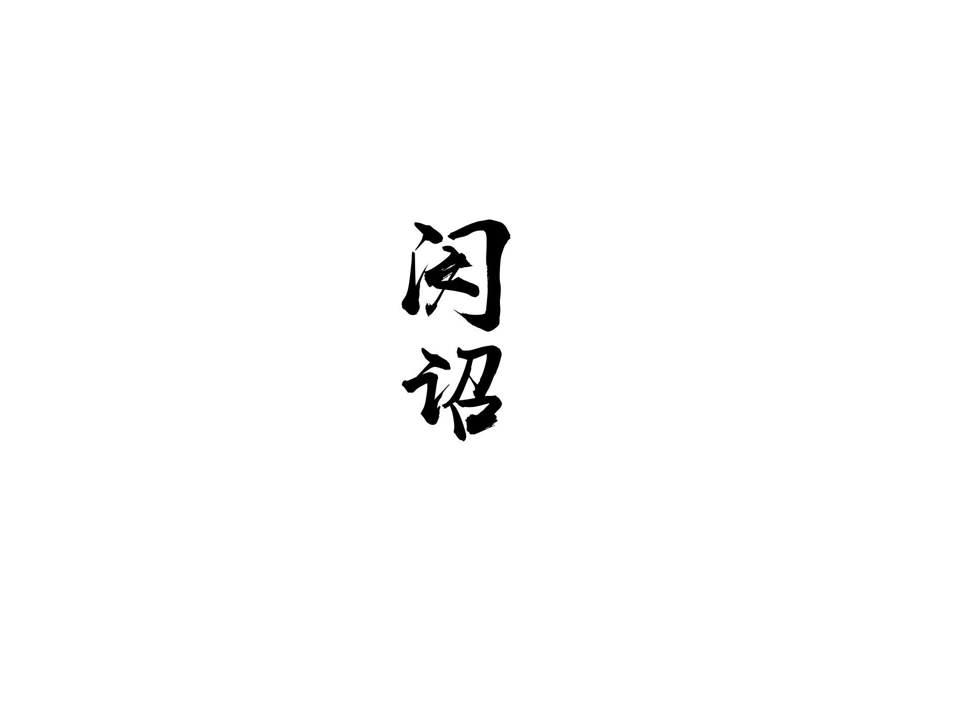 闵诏