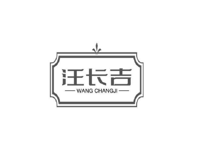 汪长吉