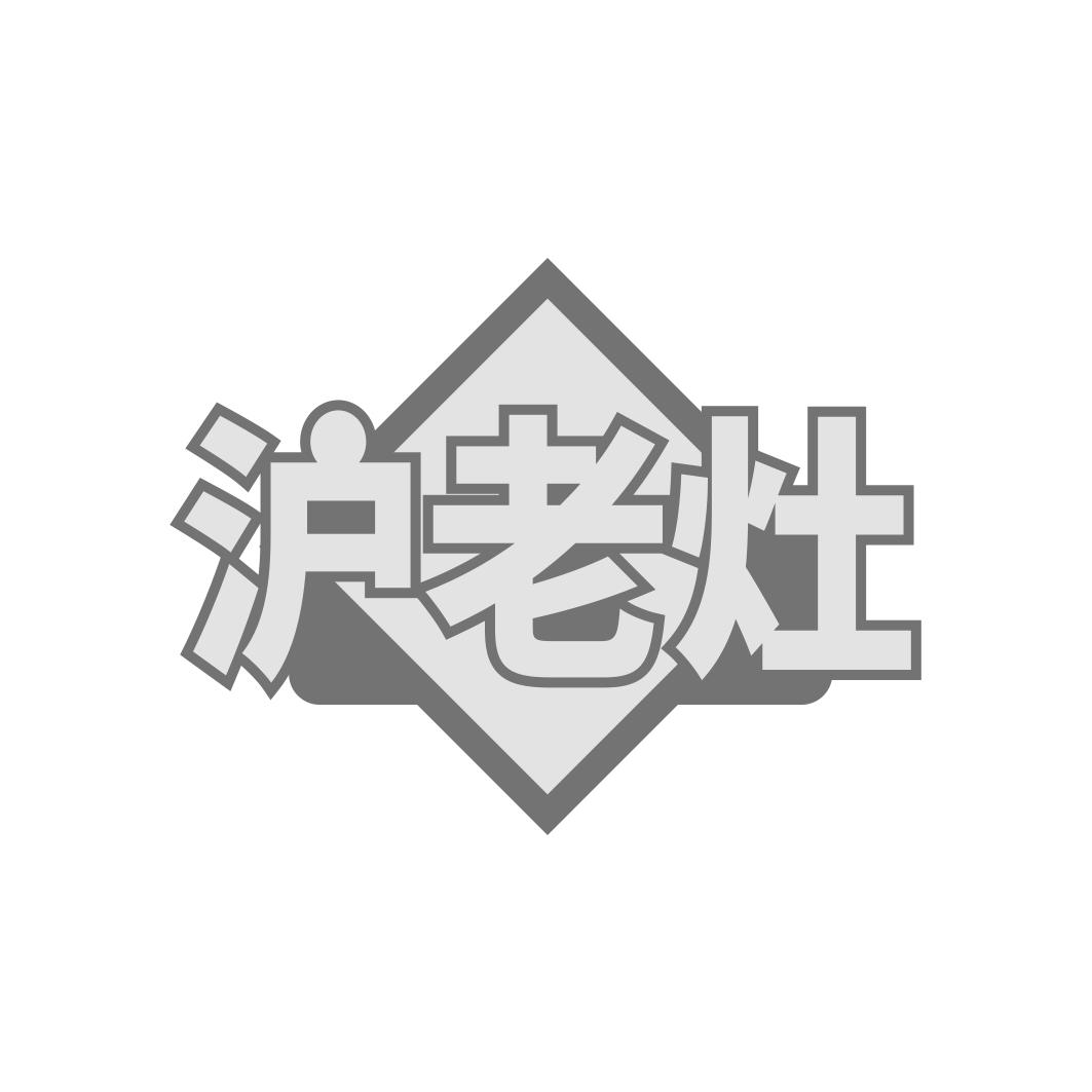 沪老灶