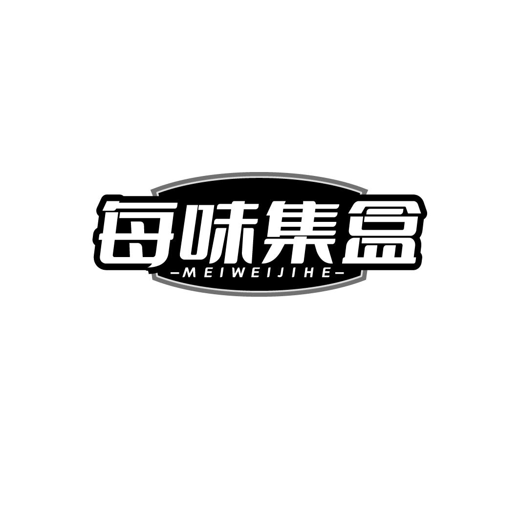 每味集盒