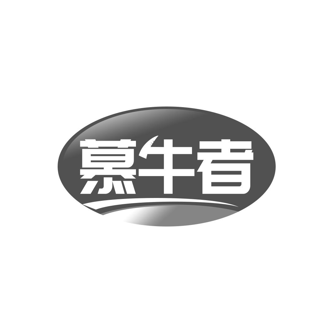 慕牛者