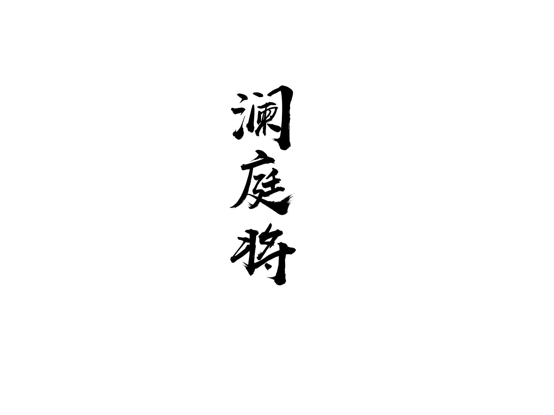 澜庭将