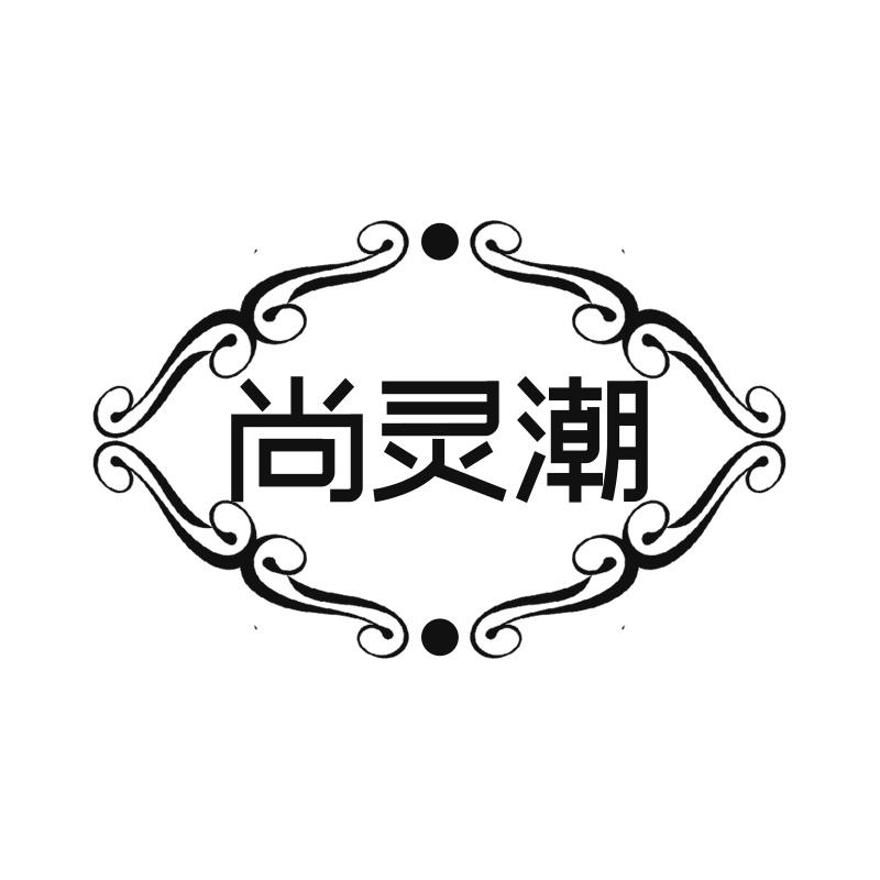尚灵潮