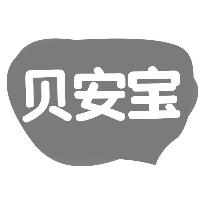 贝安宝