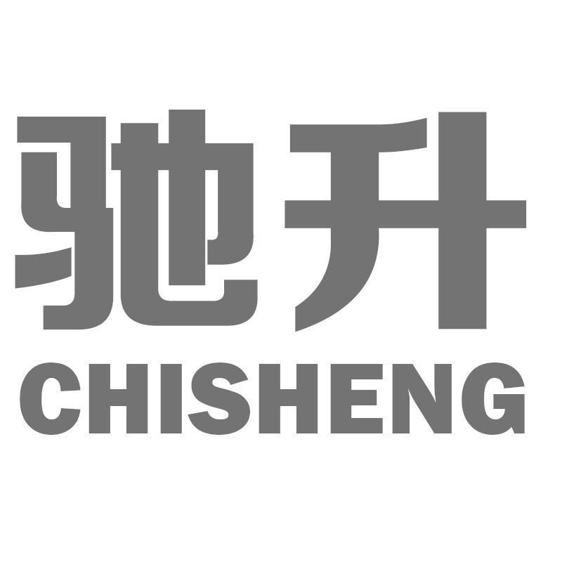 驰升