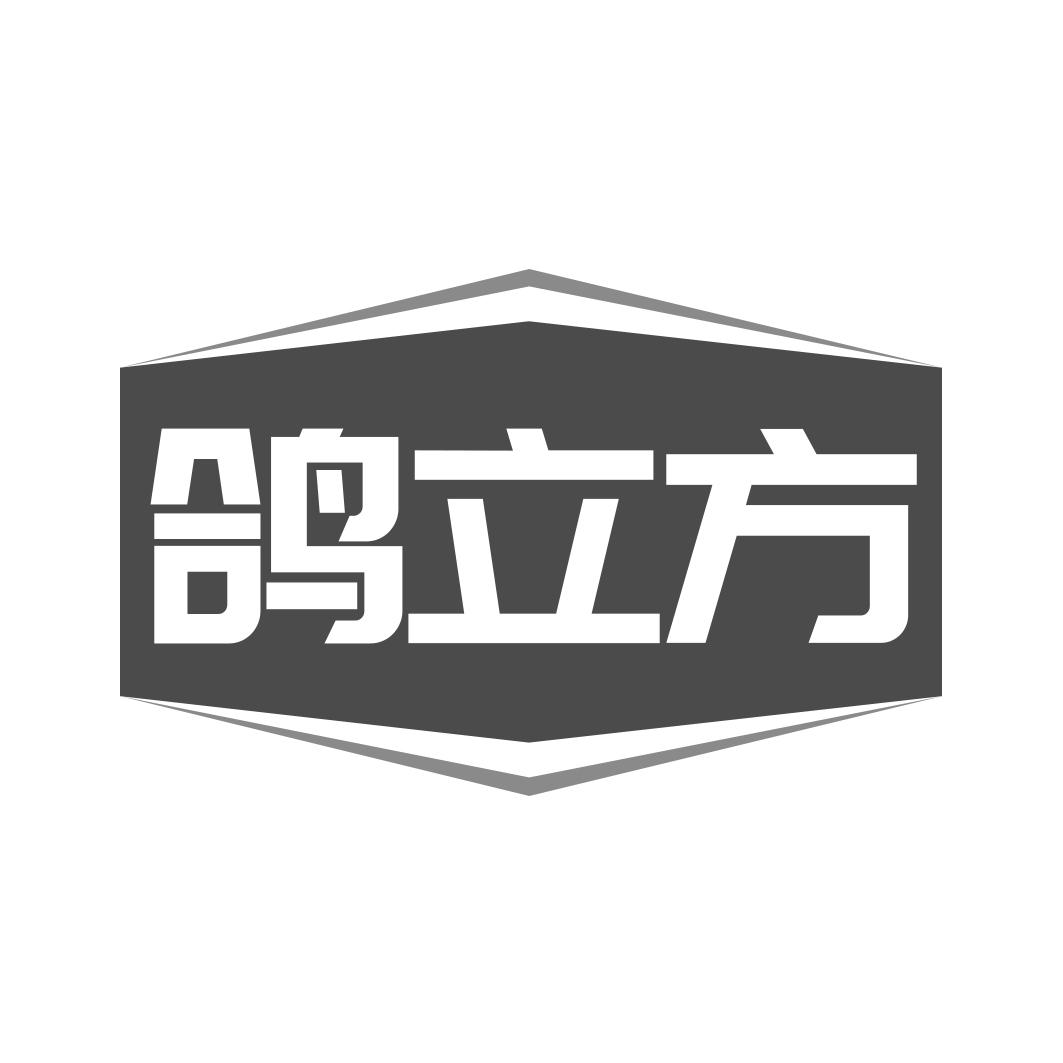 鸽立方