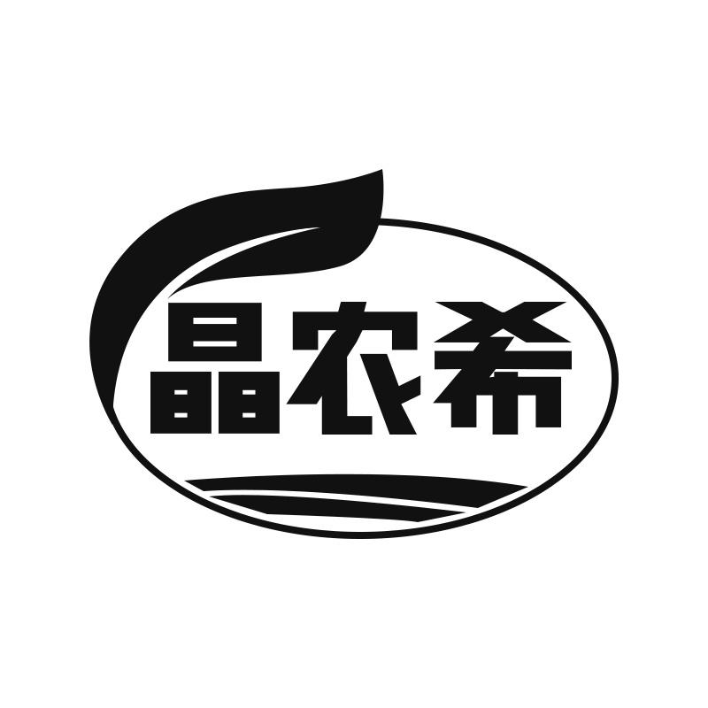 晶农希