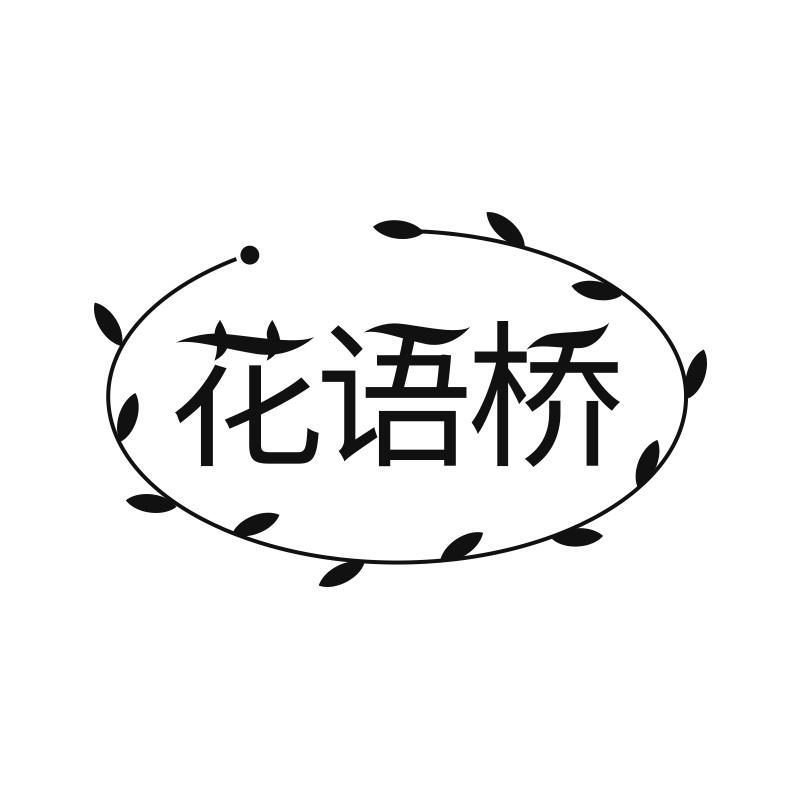 花语桥