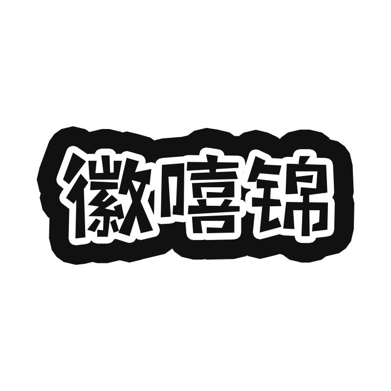 徽嘻锦