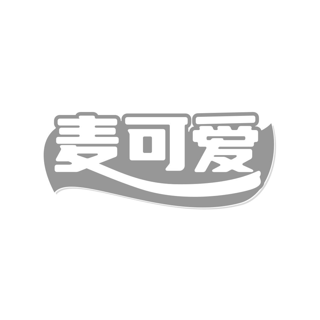 麦可爱