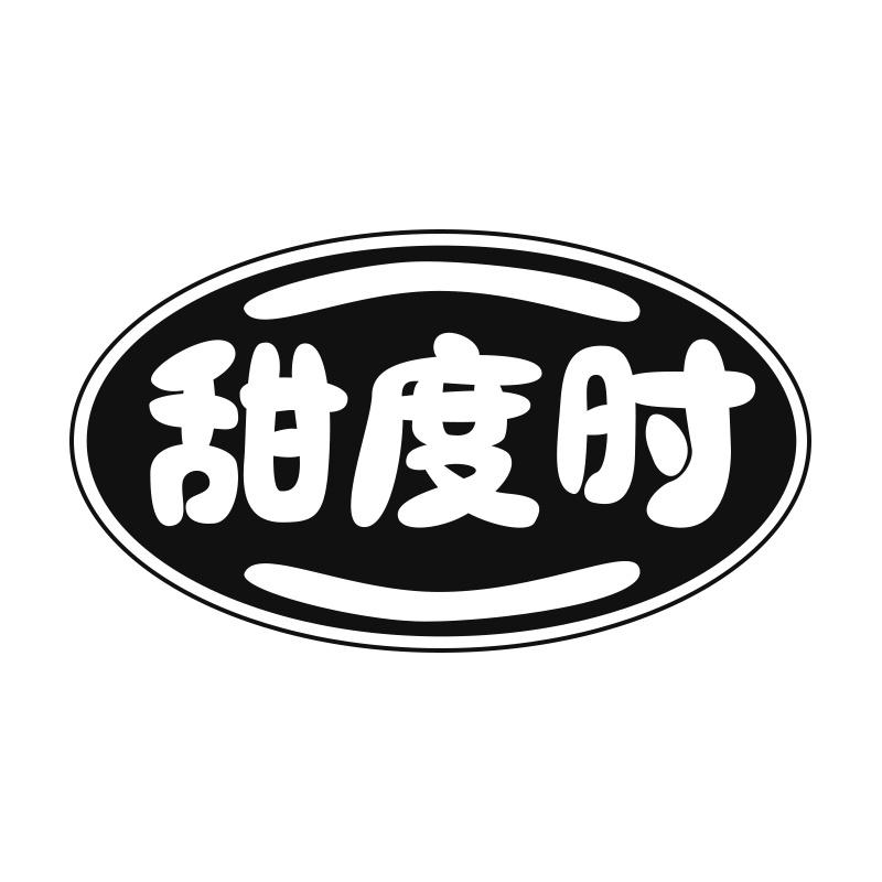 甜度时