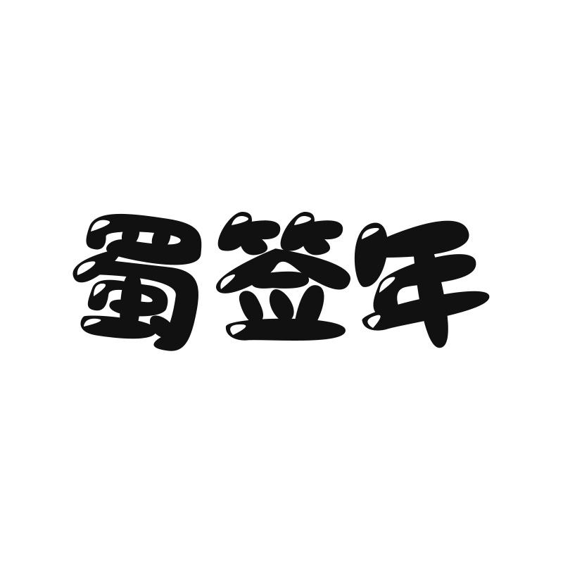 蜀签年