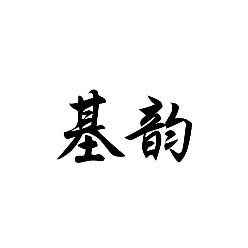 基韵