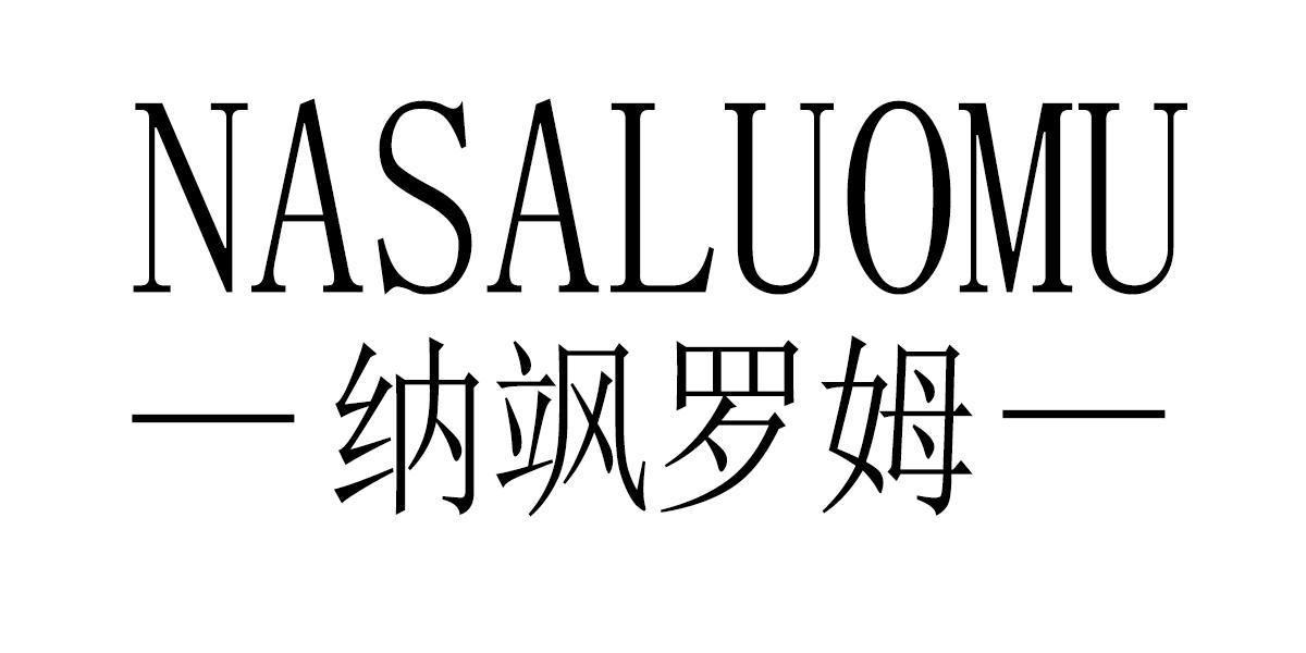 纳飒罗姆
