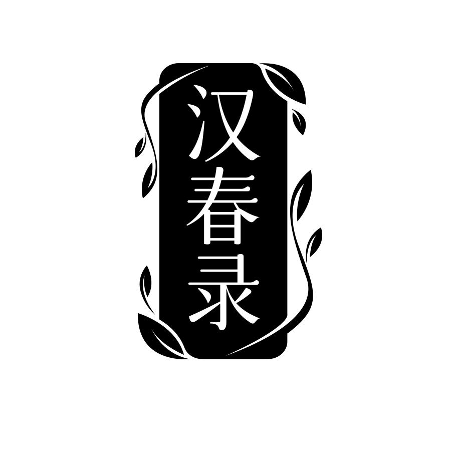 汉春录