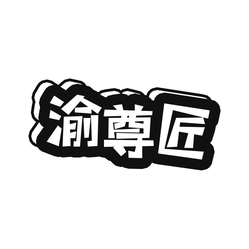 渝尊匠