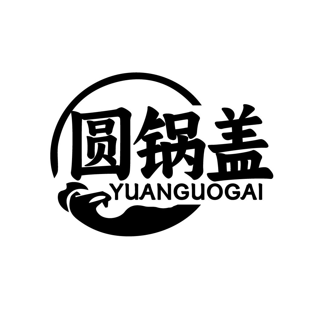 圆锅盖