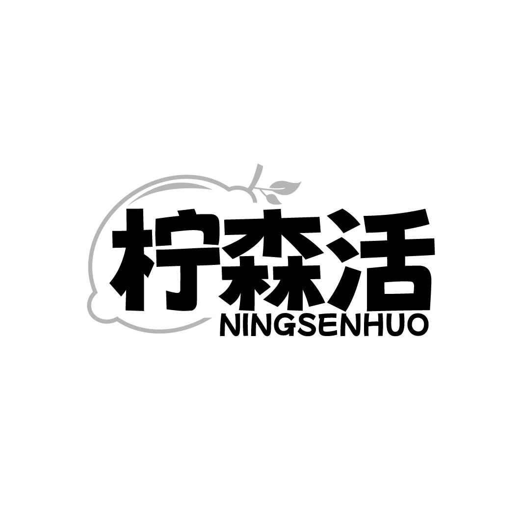 柠森活