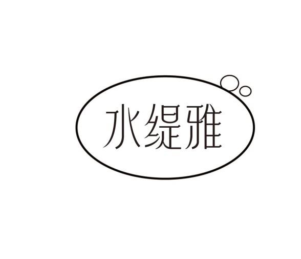 水缇雅
