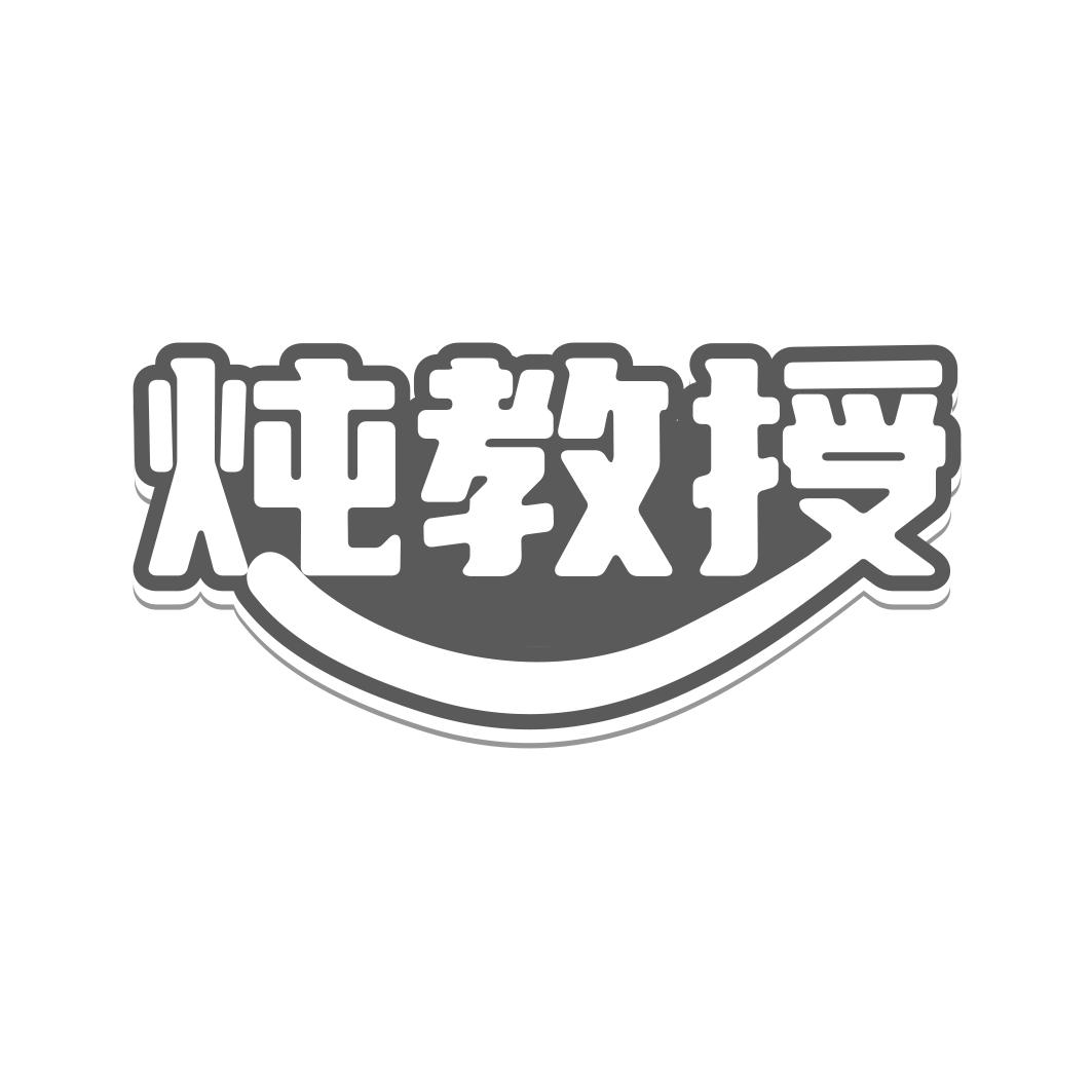 炖教授