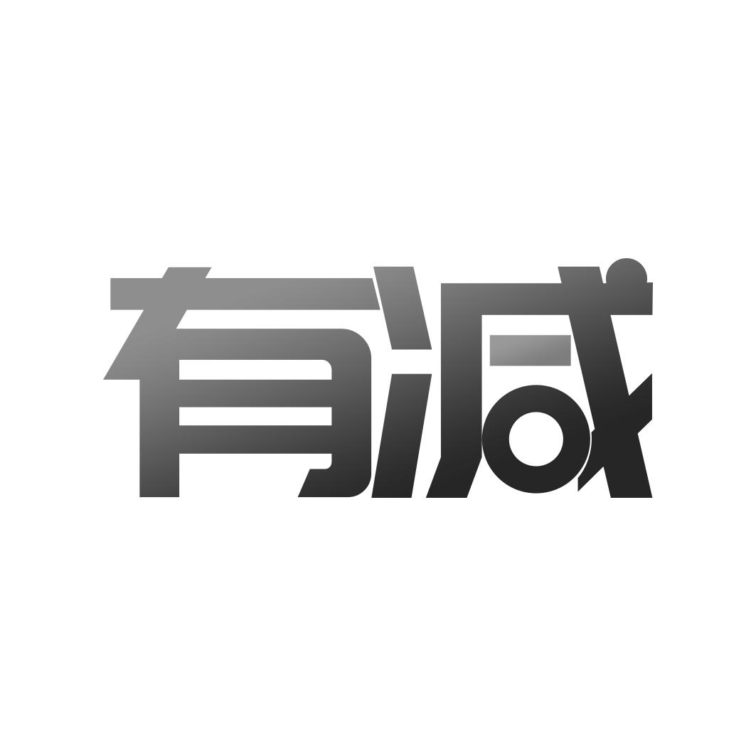有减