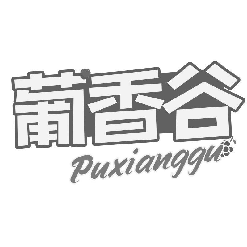 葡香谷